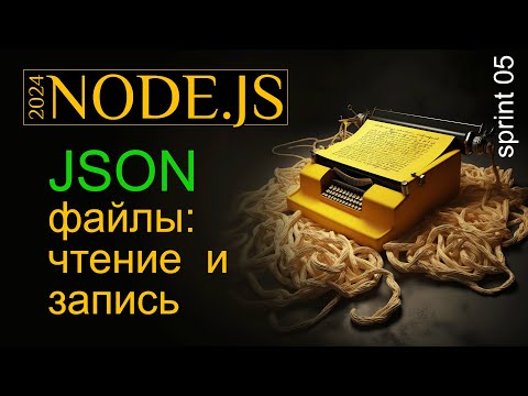 Видео: Работаем с JSON файлами. Чтение и запись JSON в Node.js