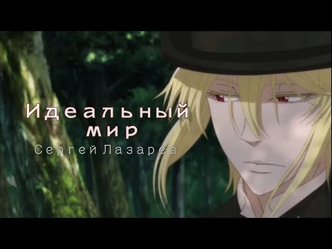 Видео: Уильям Мориарти "Идеальный мир" (клип) // Патриотизм Мориарти (AMV)