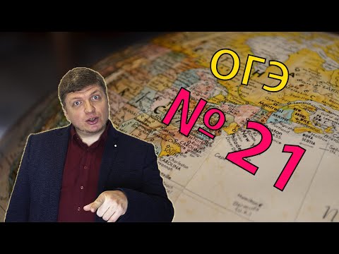 Видео: ОГЭ география - 2022 задание №21 [Ключевые слова] подготовка