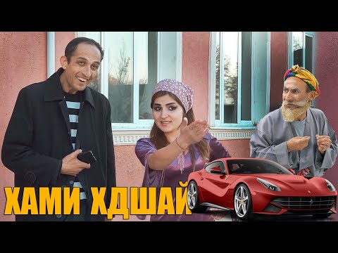 Видео: ХАМИ ХДШБОША МЕША ЗАФАР КАБУЛАЙ. БОБОИ МЕРГАН ВА ЗАФАР