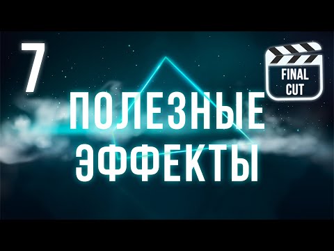 Видео: 5+ полезных эффектов | Final Cut Pro X для начинающих