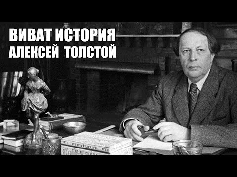 Видео: Алексей Николаевич Толстой.