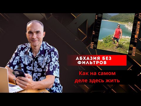 Видео: Абхазия без фильтров: как на самом деле здесь жить