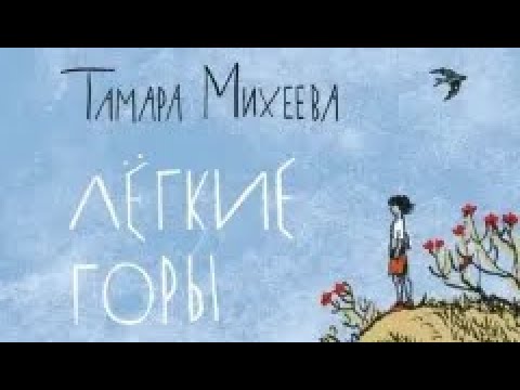 Видео: Тамара Михеева Лёгкие горы аудио рецензия #books #review 