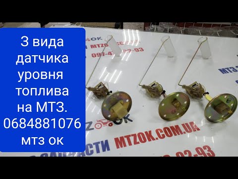 Видео: 3 вида датчика УРОВНЯ Топлива на МТЗ.0684881076 мтз ок.