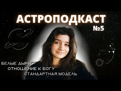 Видео: Как устроена ВСЕЛЕННАЯ | Она исполняет желания? 🙄 | АстроПодкаст №5
