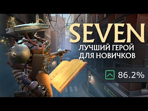 Видео: SEVEN - ЛУЧШИЙ ГЕРОЙ ДЛЯ НОВИЧКА | СЕДЬМОЙ - ПОДРОБНЫЙ ГАЙД | КАК УНИЧТОЖАТЬ ВСЮ КАРТУ | DEADLOCK