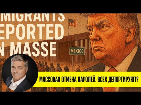 Видео: Трамп: Массовая отмена паролей - Рассылка ICE. Кто подлежит депортации из США?