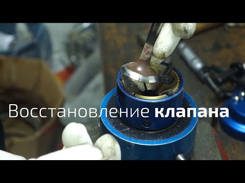 Видео: Восстановление клапанов. Работа прибором Gizmatic