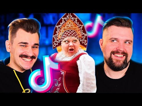 Видео: ЧАСТУШКИ В ТИКТОК [TIK TOK]