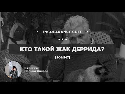 Видео: Кто такой Жак Деррида? | В гостях Полина Ханова [S01:E47]