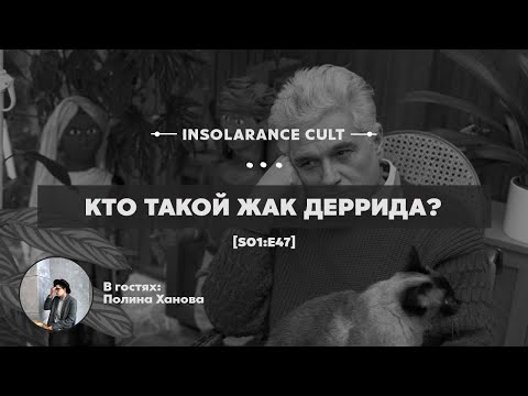 Видео: Кто такой Жак Деррида? | В гостях Полина Ханова [S01:E47]