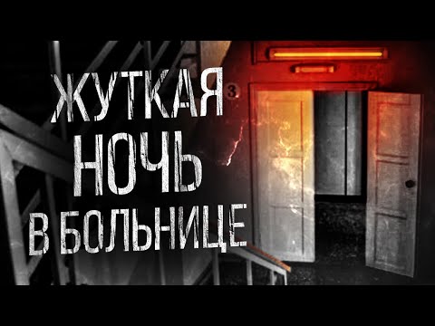 Видео: СТРАШНЫЕ ИСТОРИИ НА НОЧЬ - ПОСЛЕДНИЙ ПАЦИЕНТ. УЖАСЫ. МИСТИКА