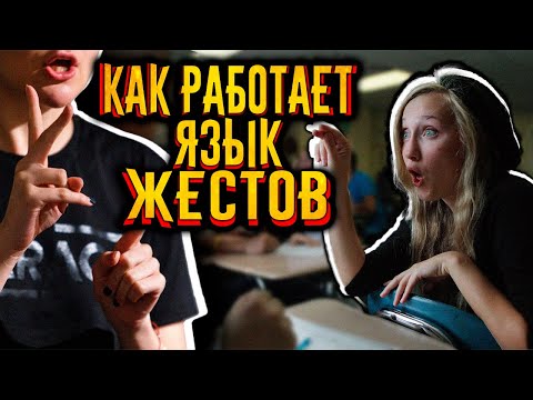 Видео: Как работает язык жестов?