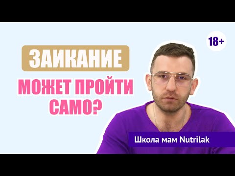 Видео: Что делать, если ребенок заикается? отвечает врач психиатр.