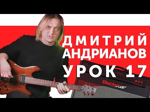 Видео: Дмитрий Андрианов. Гитарный урок 17. Как играть соло в стиле "Heavy Metal".