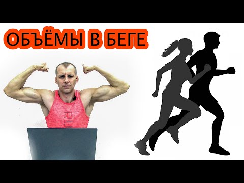 Видео: Что дают объемы в беге и других упражнениях?