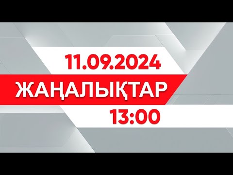 Видео: 11 қыркүйек 2024 жыл - 13:00 жаңалықтар топтамасы