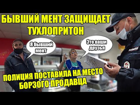 Видео: ГРАМОТНЫЙ ПОЛИЦЕЙСКИЙ ПОСТАВИЛ БОРЗОГО ПРОДАВЦА НА МЕСТО / БЫВШИЙ МЕНТ ЗАЩИЩАЕТ ТУХЛОПРИТОН