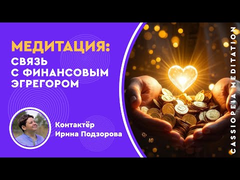 Видео: Медитация "Связь с финансовым эгрегором" - мастер Ирина Подзорова