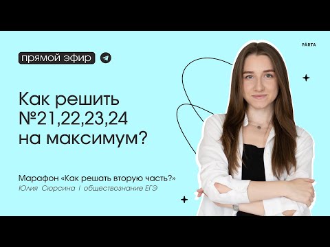 Видео: Как решить №21,22,23,24 на максимум? | Вторая часть на ЕГЭ по обществознанию