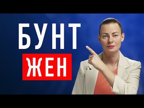 Видео: ЖЕНЩИНЫ РУШАТ СЕМЬИ. МУЖЧИНЫ В ПАНИКЕ.