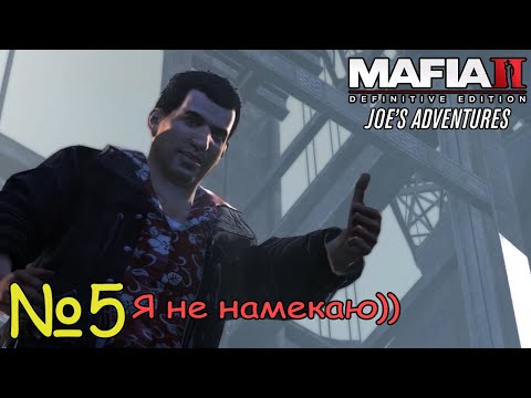Видео: ФИНАЛ! Прохождение Mafia II Joe’s Adventures (Серия 5)