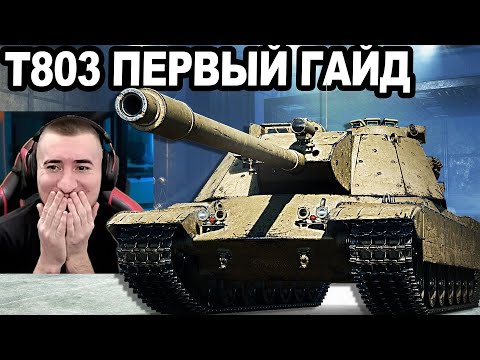 Видео: Т803 - ПЕРВЫЙ ГАЙД на Мечту Статистов! МИЛЛИОНЫ УРОНА