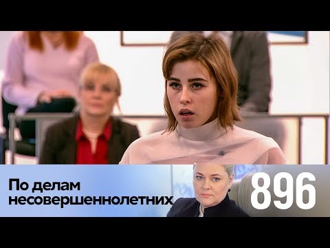 Видео: По делам несовершеннолетних | Выпуск 896