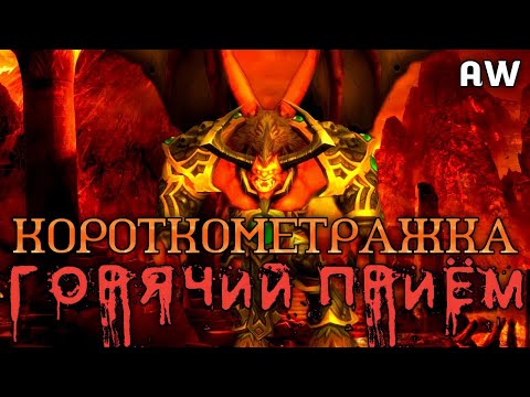 Видео: Горячий приём! Короткометражка! (AW) (Машинима)