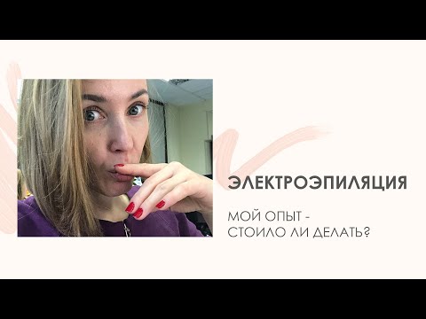 Видео: Электроэпиляция - мой опыт. Стоило ли делать? Уход и эффект от процедуры