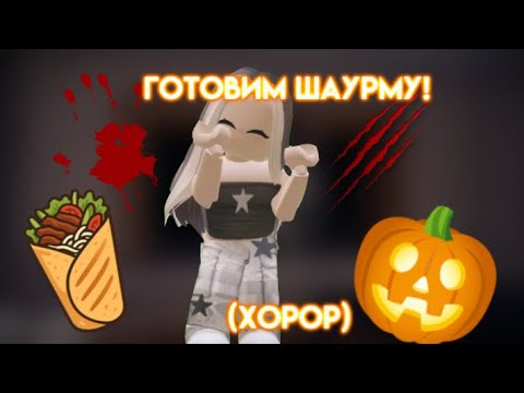 Видео: 🎃||~ДЕЛАЕМ ШАУРМУ~||🎃