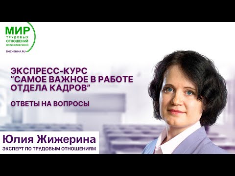 Видео: Экспресс-курс "Самое важное в работе отдела кадров" - Ответы на вопросы
