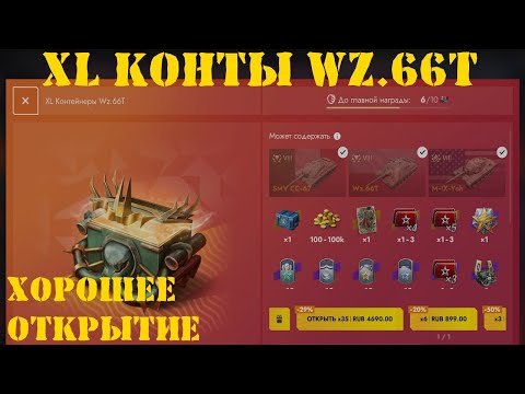 Видео: Открытие контейнеров WZ 66T XL в Tanks Blitz (WOT Blitz)