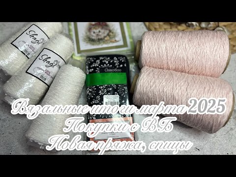 Видео: ВЛОГ || Вяжу свитер из бобинной пряжи ✨ Супер-покупки с ВБ 🔥 Вязальные итоги МАРТ 2025💞