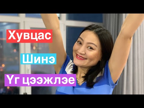 Видео: Хувцас бурхан... шинэ үг цээжлэх/англи хэлний хичээл/Vlog 28