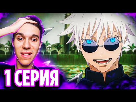 Видео: 🔥 Магическая Битва 1 серия 2 сезон | Реакция на аниме Jujutsu Kaisen