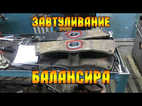 Видео: РАСТОЧКА балансира прицепа грузового а/м..