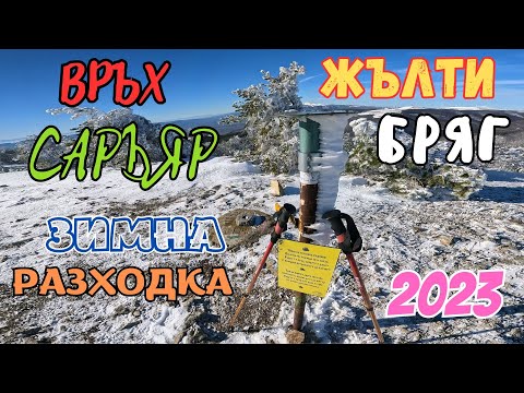 Видео: ЗИМНО до връх ЖЪЛТИ БРЯГ/САРЪЯР+Дрон видео-декември-2023