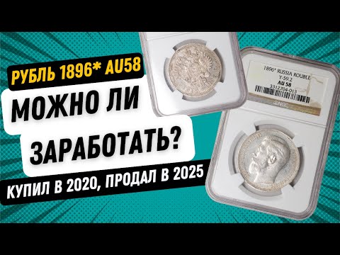 Видео: Рубль 1896* В AU58 можно ли заработать за 5 лет?