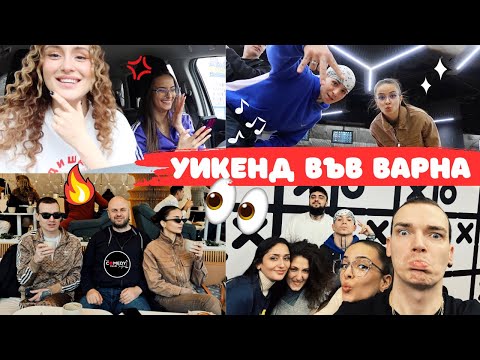 Видео: Три размазващи дни във Варна | Laser tag, албумът на Дара & фен среща с Емо