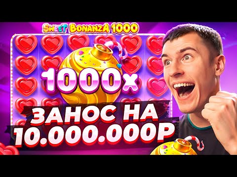 Видео: ПОЙМАЛ ЗАНОС НА 10.000.000Р В SWEET BONANZA 1000 С ПОСЛЕДНЕЙ БОНУСКИ ( ЗАНОСЫ НЕДЕЛИ )