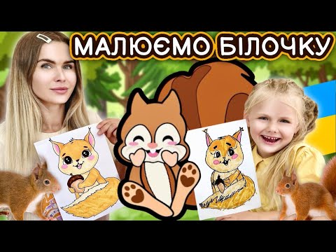 Видео: Як намалювати білку! Уроки малювання.
