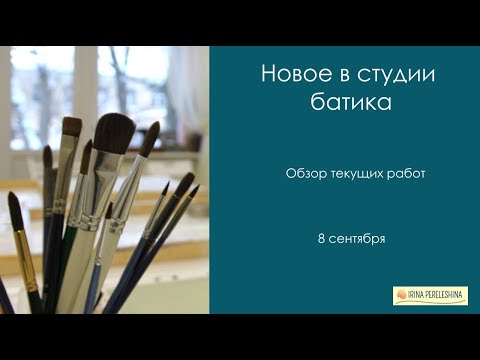 Видео: Новости из студии батика. Обзор текущих работ и ответ на вопрос после предыдущего видео #батик
