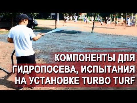 Видео: Компоненты для гидропосева, испытания в  г.Ярославле