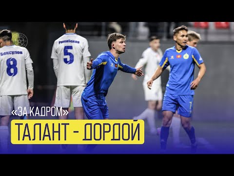 Видео: 📵 "ЗА КАДРОМ" № 25 | "ТАЛАНТ" - "ДОРДОЙ"