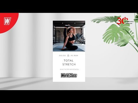 Видео: TOTAL STRETCH с Анастасией Филипьевой | 21 декабря 2023 | Онлайн-тренировки World Class