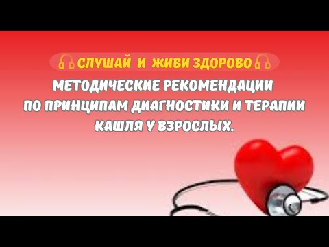 Видео: Методические рекомендации по принципам диагностики и терапии кашля у взрослых.