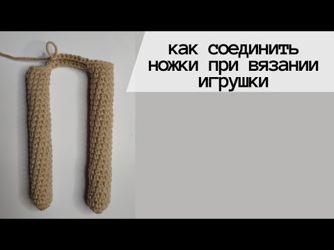 Видео: Соединение ножек игрушки/соединяем элементы/ основы амигуруми
