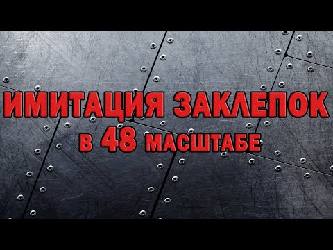 Видео: Имитация заклепок на самолете в 48 масштабе.Simulation of rivets on the plane in 48 scale.